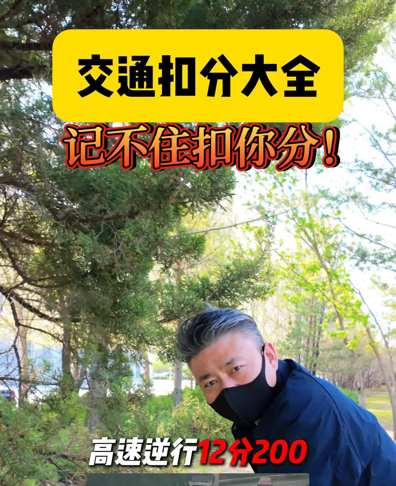 交通扣分大全，记不住扣你分！·高速逆行12分200。·高速倒车12分20