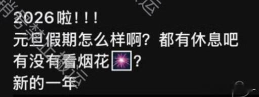 我要笑死了！！！2026年啦！！！好激动啊哈哈哈哈百香果跟肖战王一博2026年