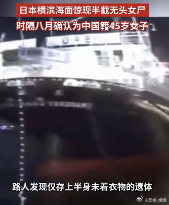 日本横滨无头女尸确认为中国女子日本神奈川县警方宣布，在横滨市中区山下公园附近海