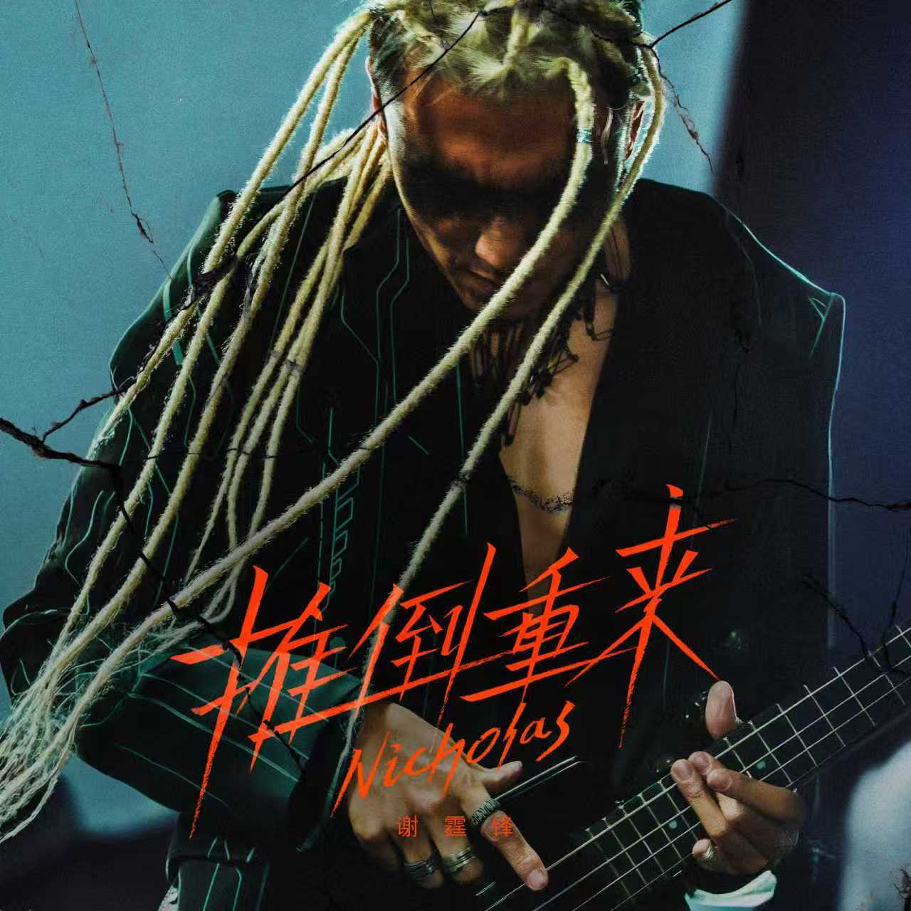 谢霆锋金发脏辫造型谢霆锋全新单曲《推倒重来》全平台上线，金发脏辫造型帅气吸睛，