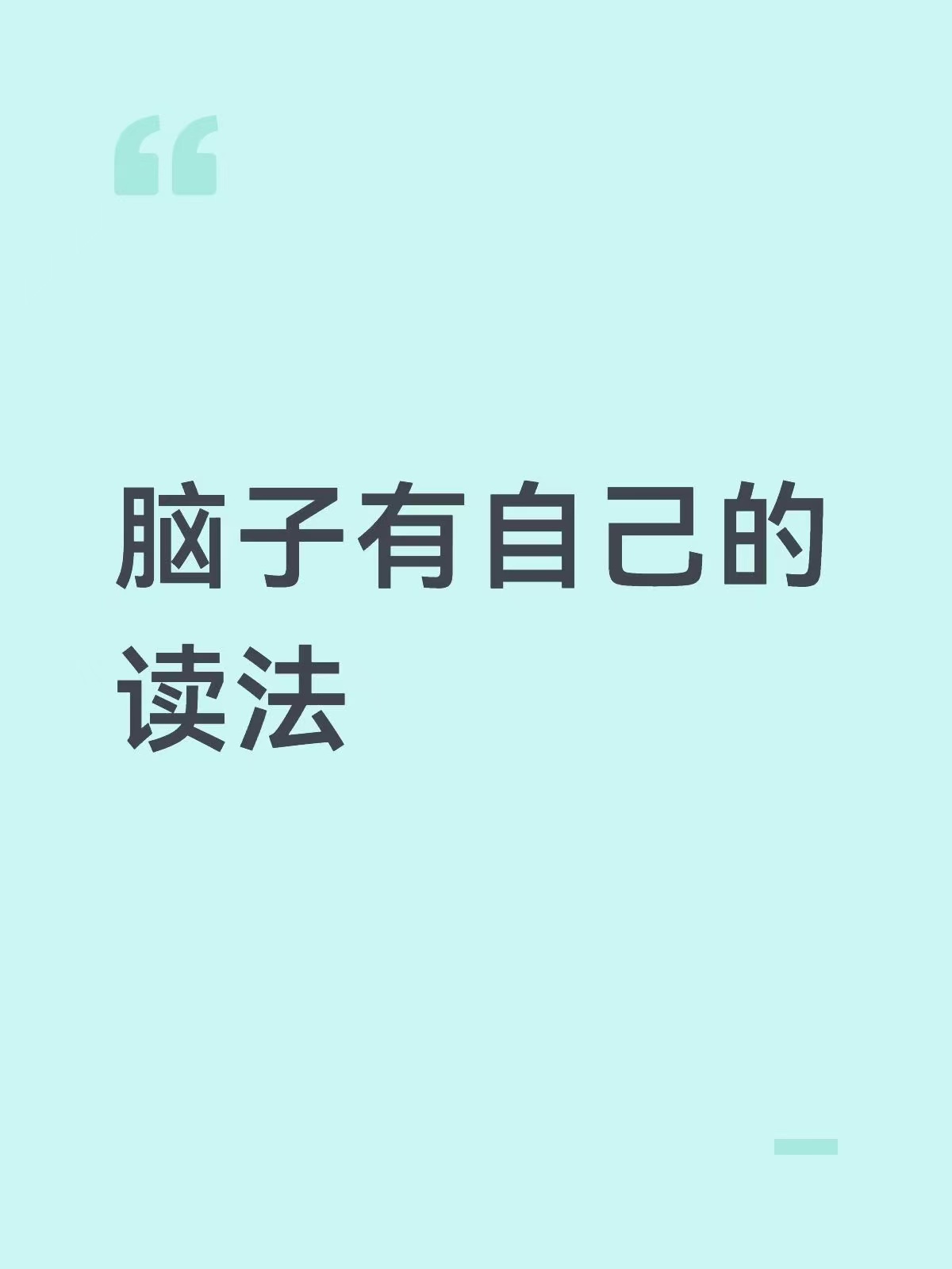 脑子有自己的读法​​​
