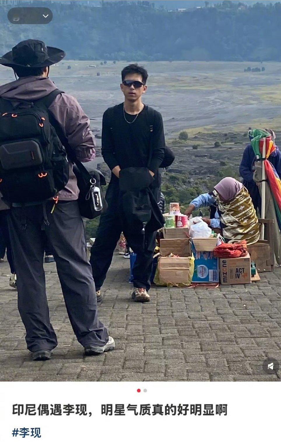 偶遇李现爬火山偶遇李现印尼爬火山有网友偶遇李现在印尼爬火山帅​​​