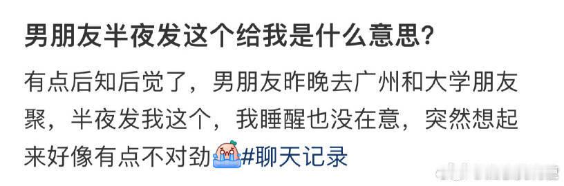 男朋友半夜发这个给我是什么意思？​​​​