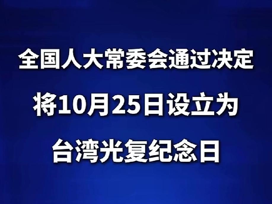 1895年4月17日，《马关条约》，台湾和澎湖割让给日本。1945年10月25