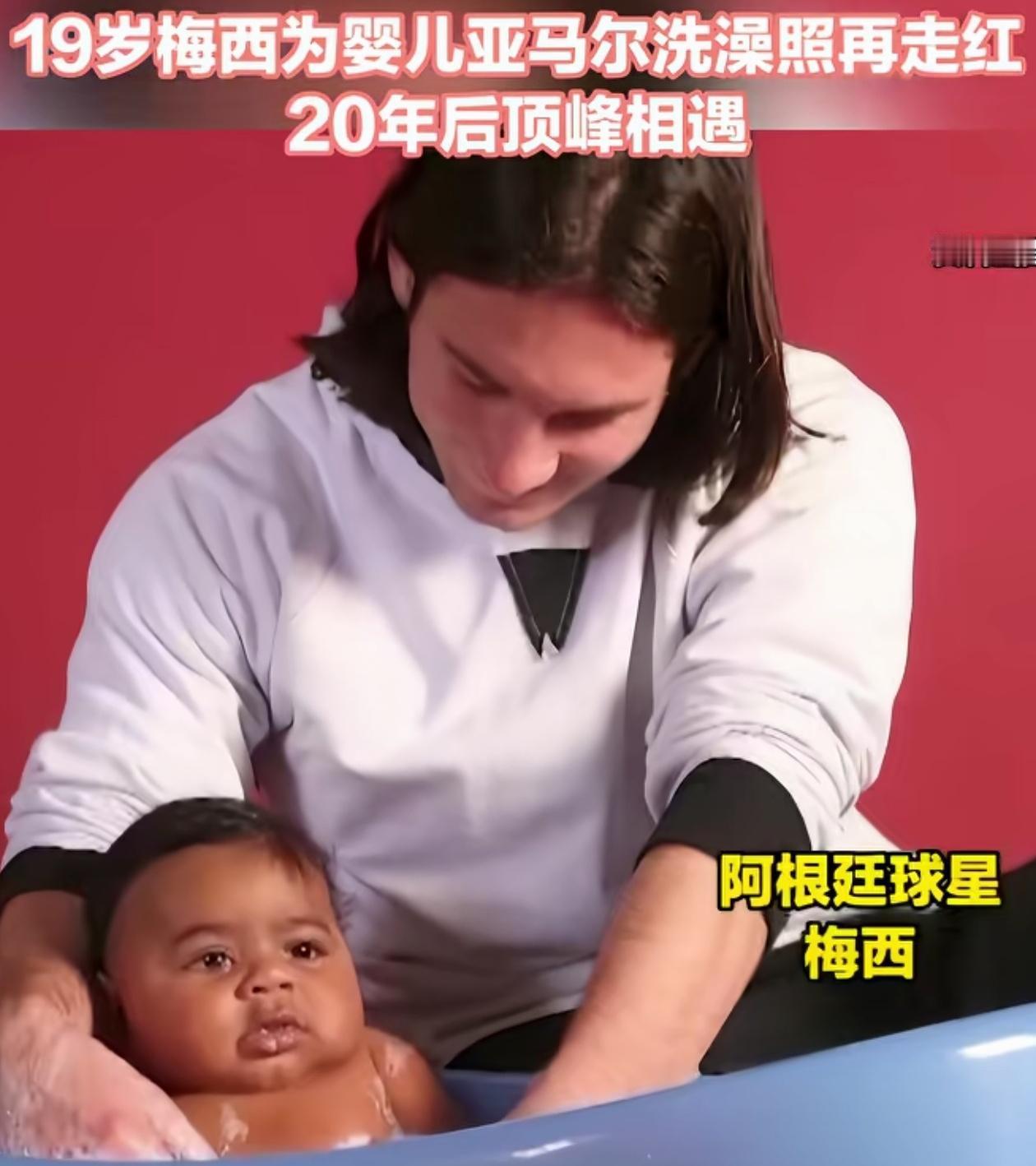 梅西的手开了光，亚马尔曾被他抱着洗澡！缘分就是这么奇妙，梅西曾在20年前为刚