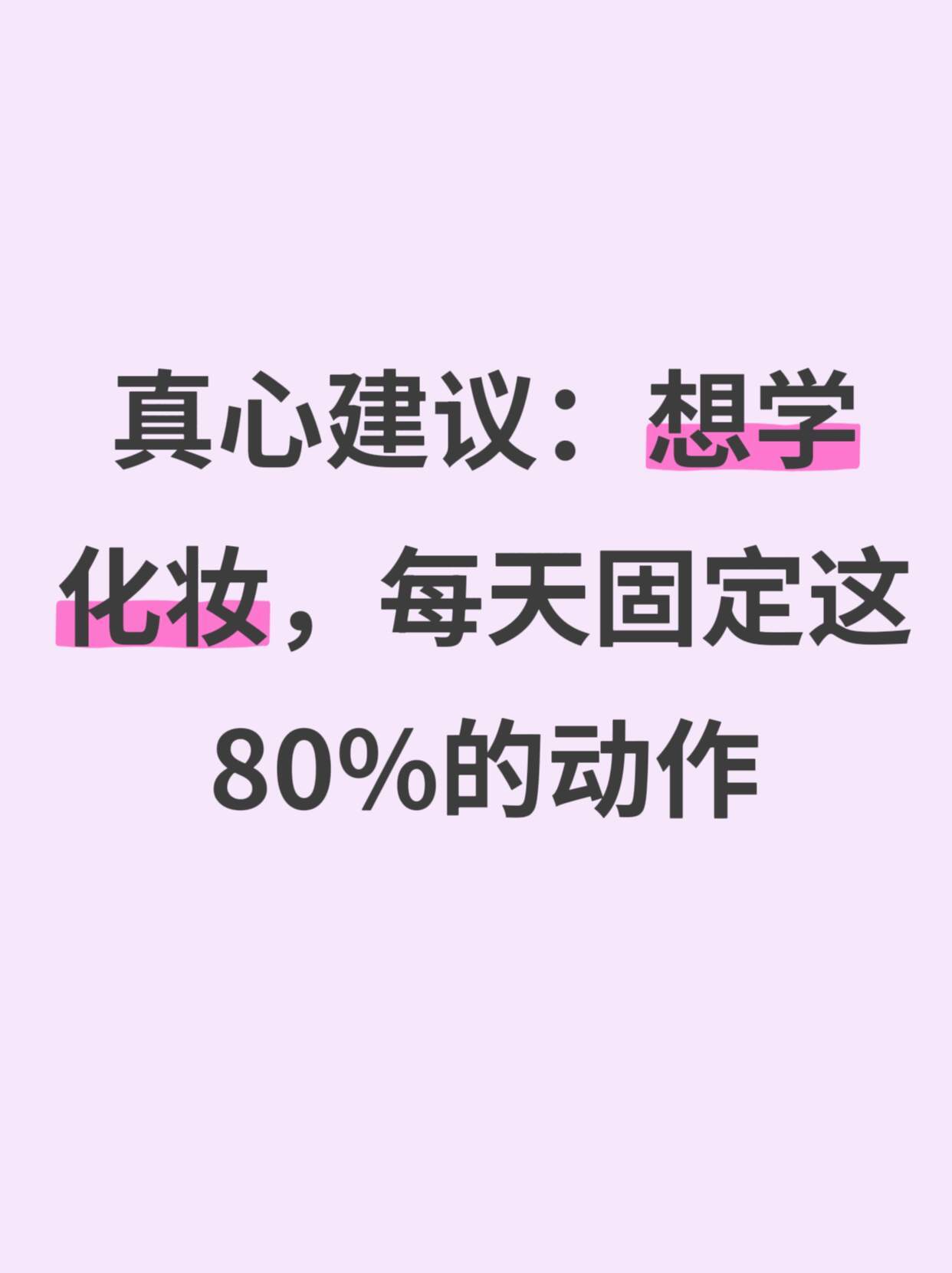 真心建议：想学化妆，每天固定这80%的动作超会买指南100件美丽必修清单