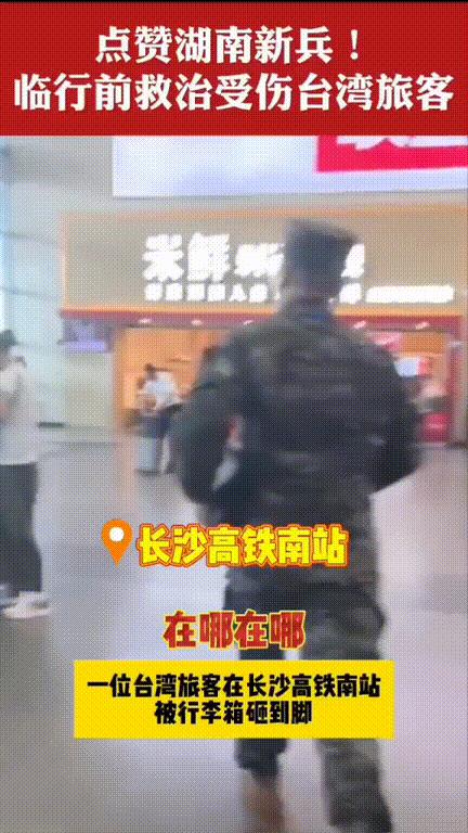 不仅湖南人知道了，就连全国人民也知道了，这名新兵还没到部队就先立了一功！湖南长沙