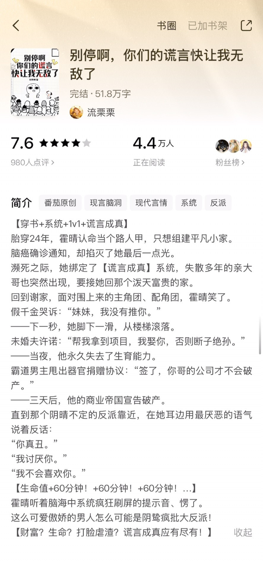 《别停啊，你们的谎言快让我无敌了》流栗栗女主霍晴是胎穿的，一直就想当个路人甲过自