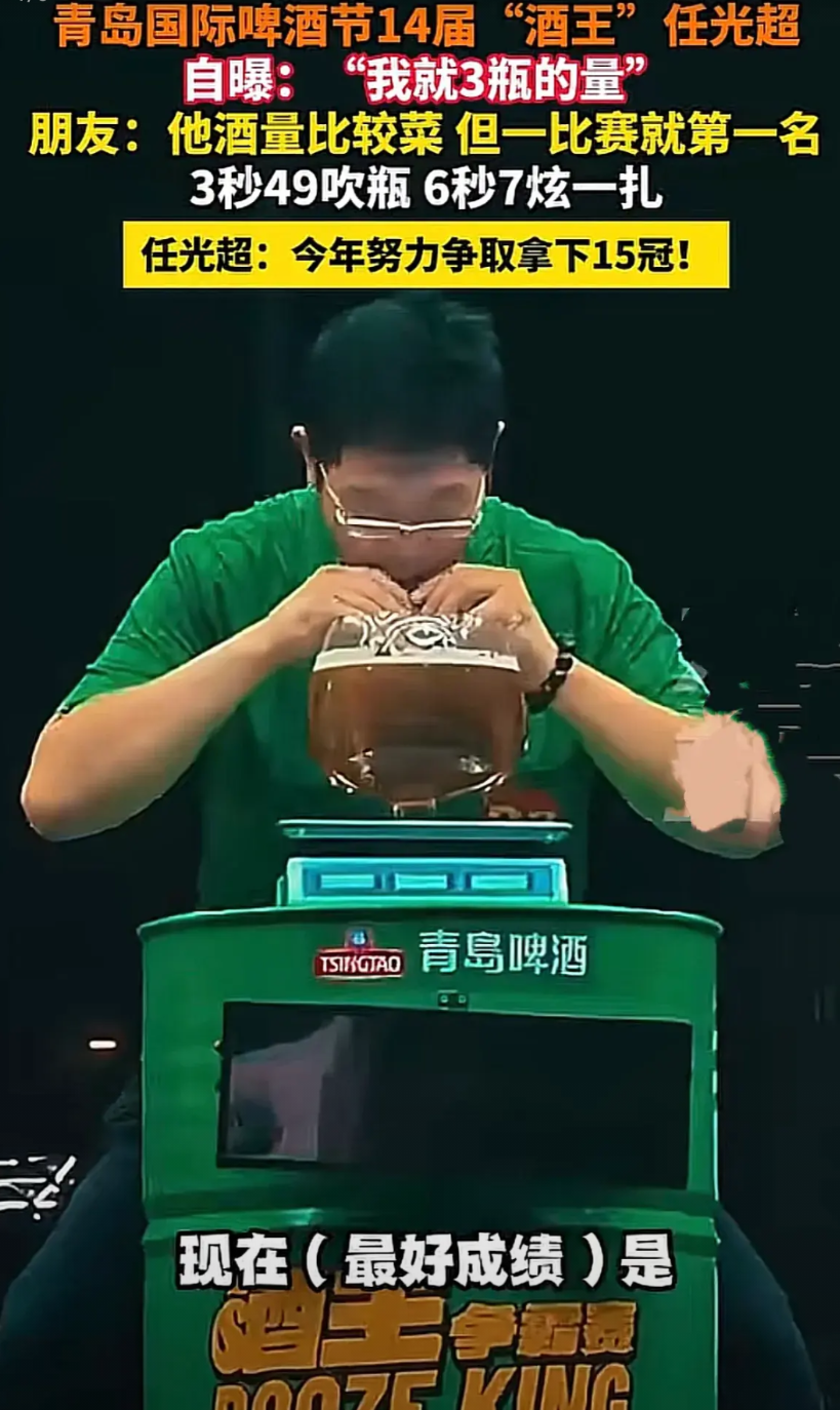真激烈！山东青岛，一年一度的啤酒节酒王之争又开始了，14年蝉联酒王的任光超今年地