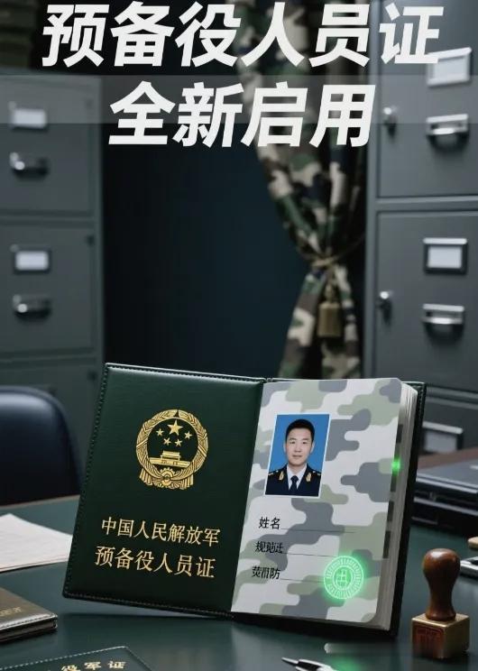 2026年全国统一发放《中国人民解放军预备役人员证》的政策详情与重大意义经