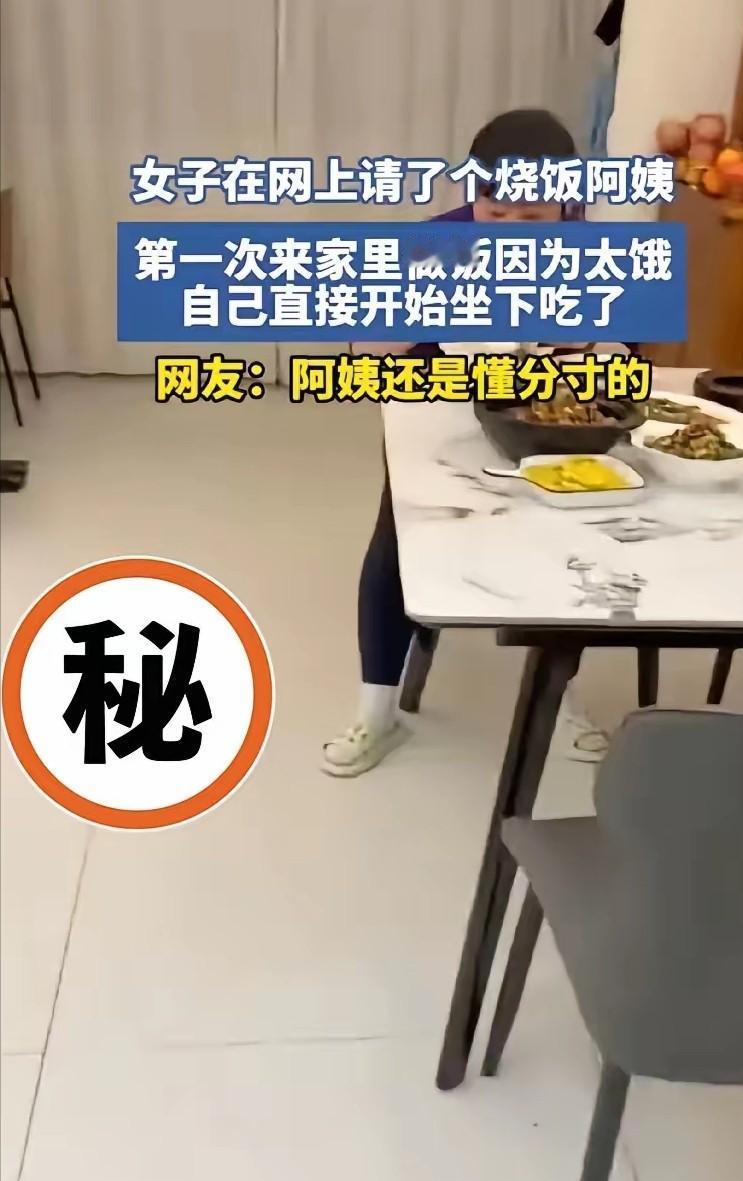 “谁是主人？”4月29日浙江，女子请阿姨上门做饭，下班回到家回家竟看到自己花钱请