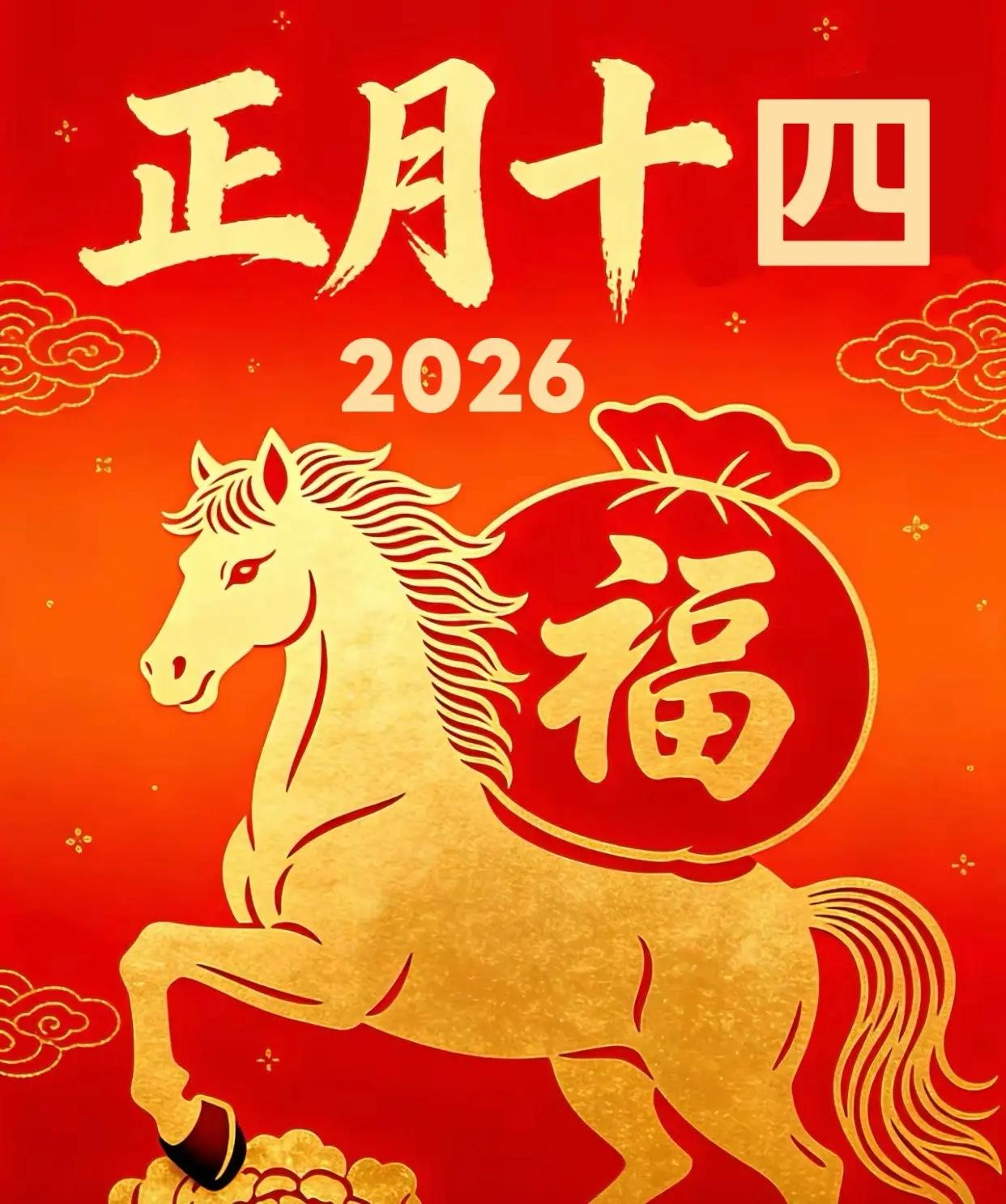 正月十四守财神，四方财源聚宝盆！这可是一年里最该接住财气的好日子，错过真的太可