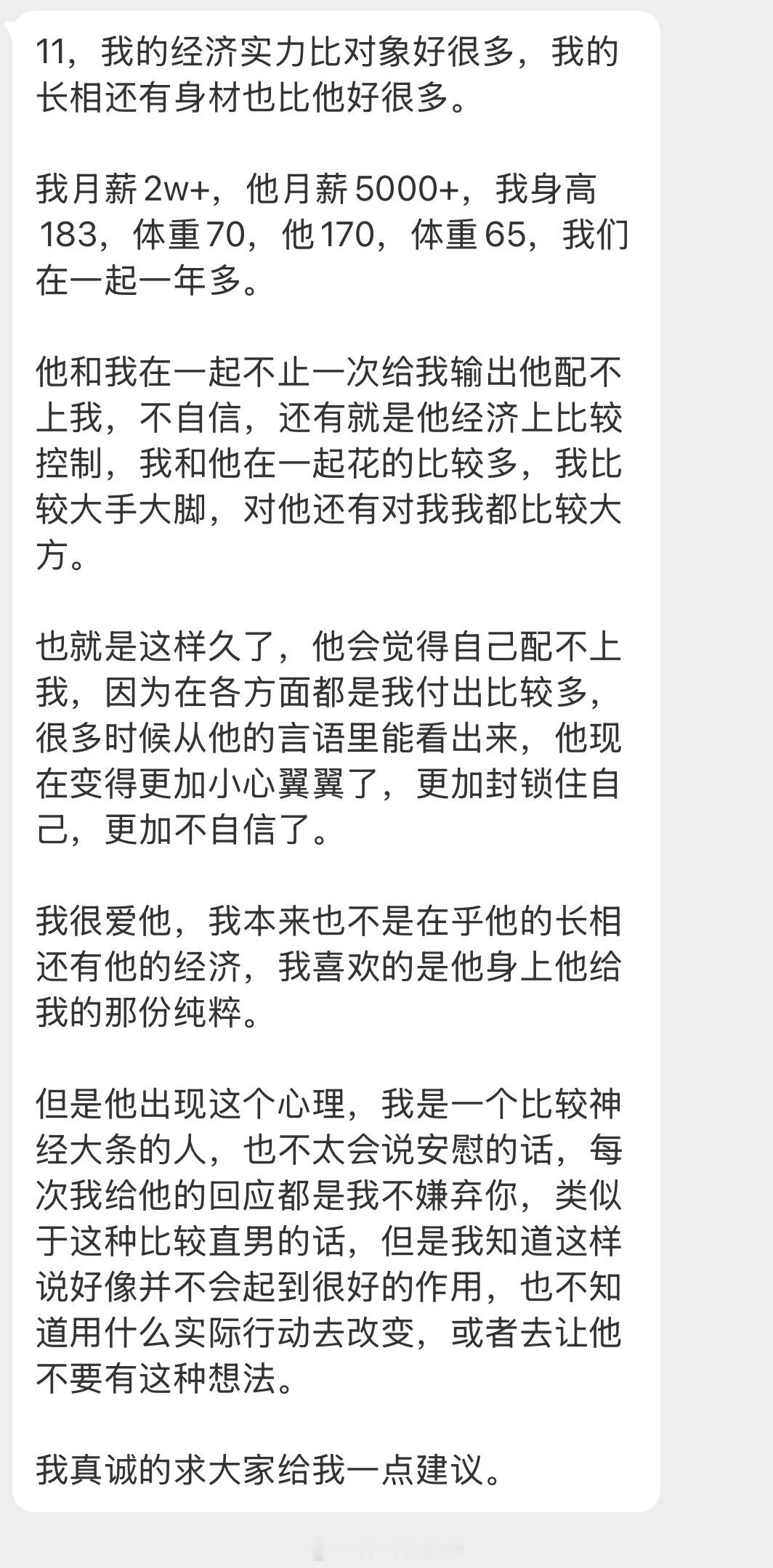 情感咨询我条件和对象有差距，他觉得他配不上我？？？情绪树洞