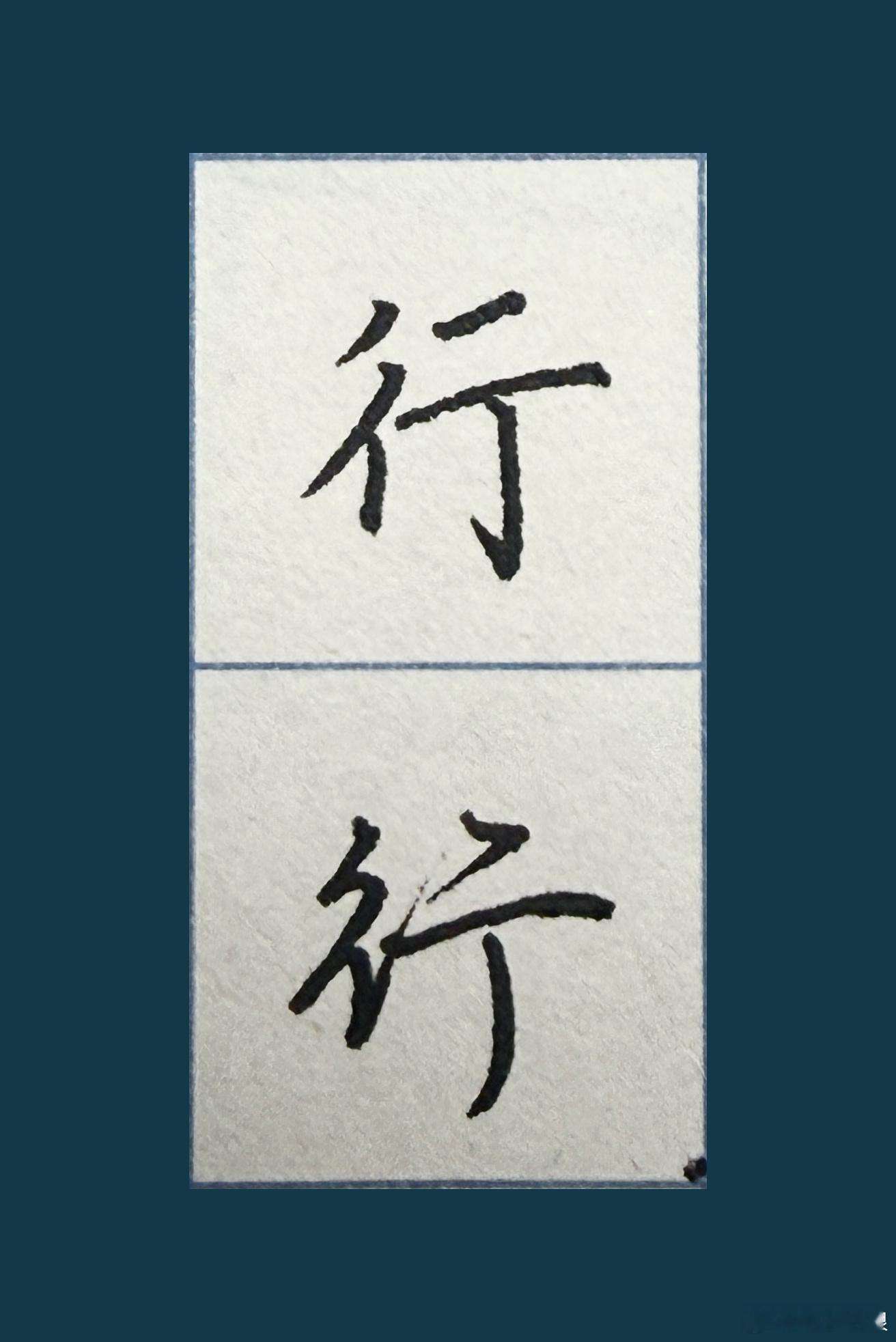 和赵赵一起练字今日练字，楷书🆚行楷​​​