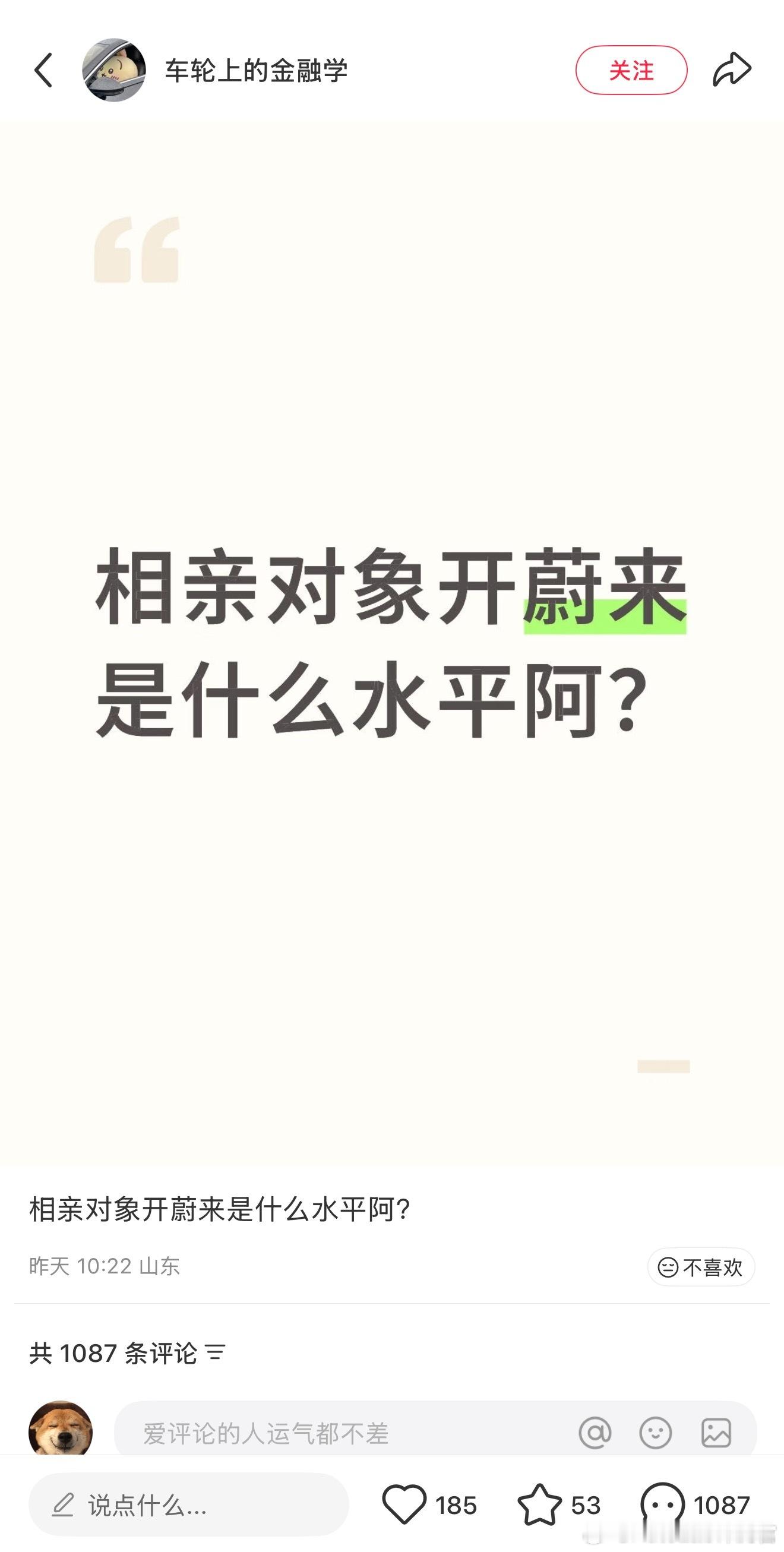 网友："相亲对象开蔚来是什么水平"沈斐：如果开乐道，水平更高