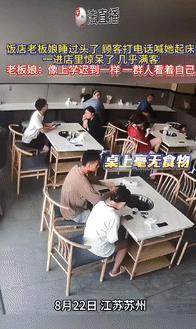 “活该她发财！”江苏苏州，一饭店老板娘因睡过头“上班迟到”，被店里顾客打电话叫醒