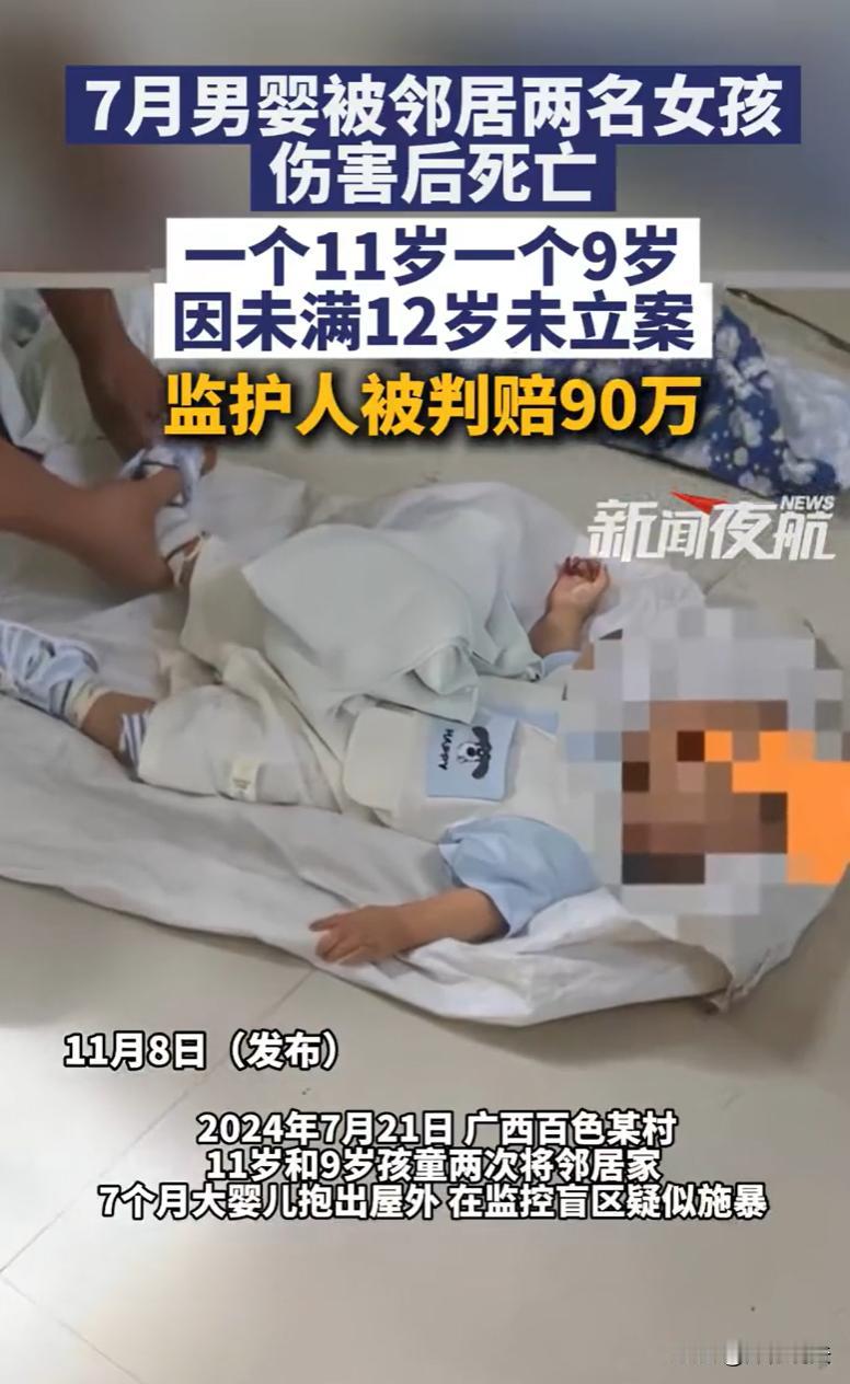 广西百色，一7个月大的男婴在自家卧室安睡，邻居家两个留守女孩，一个9岁和一个11