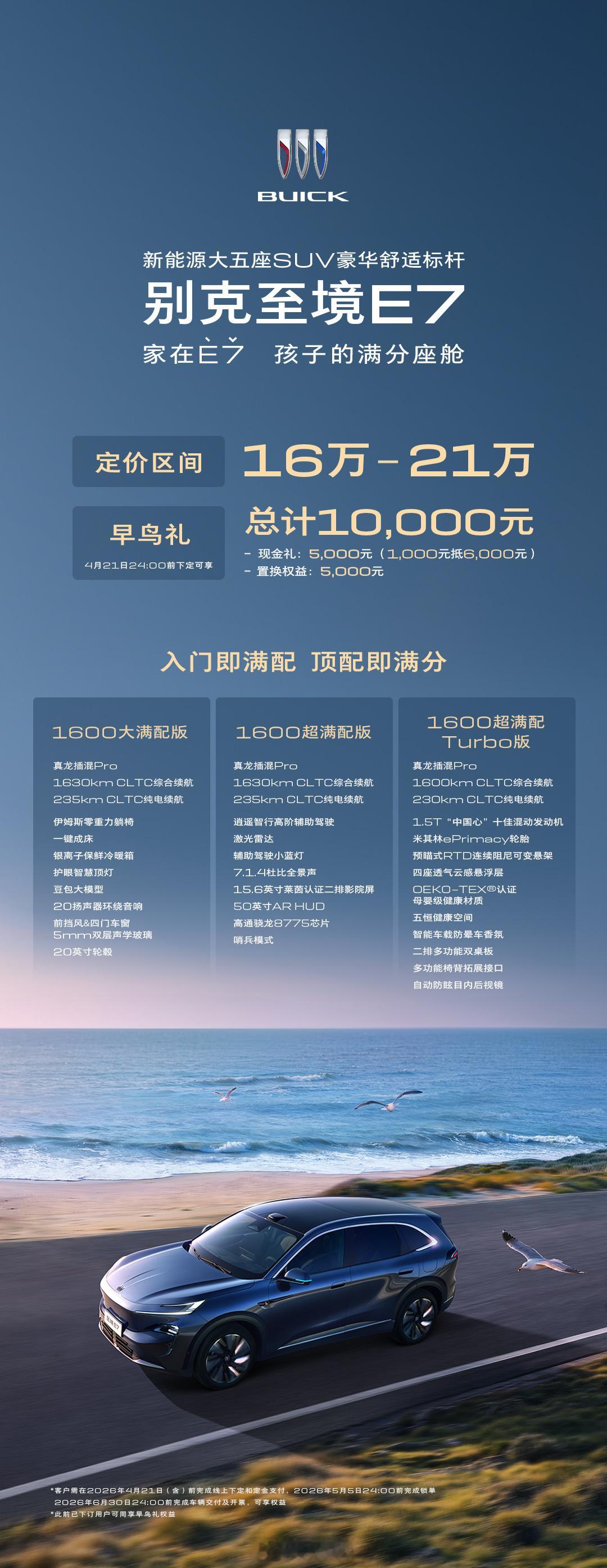 今日，别克至境E7公布三款车型配置，均配备真龙插混Pro系统，带来满电亏电一条龙