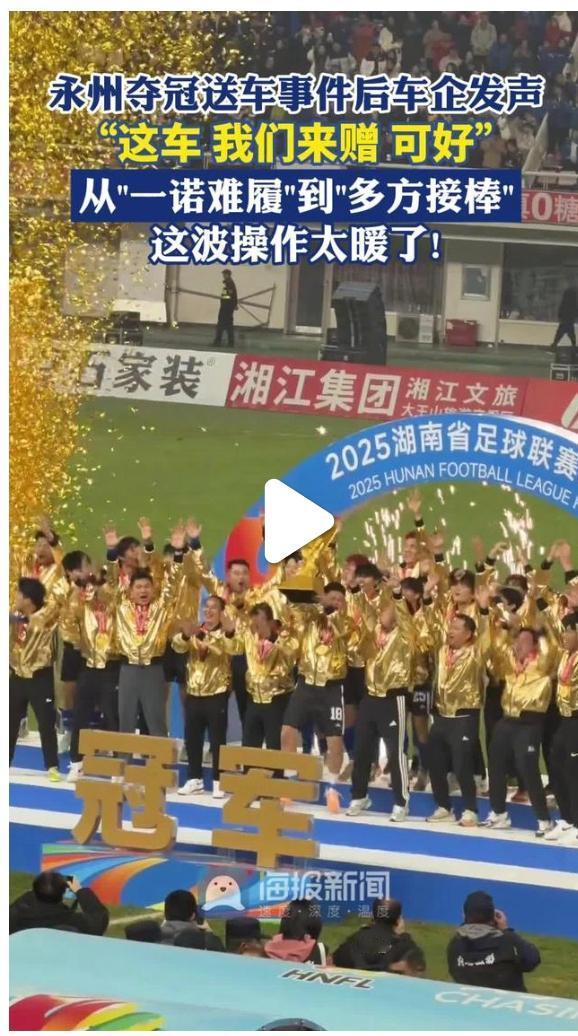 永州夺冠送车事件后车企发声这是一起引人关注的“夺冠送车”事件