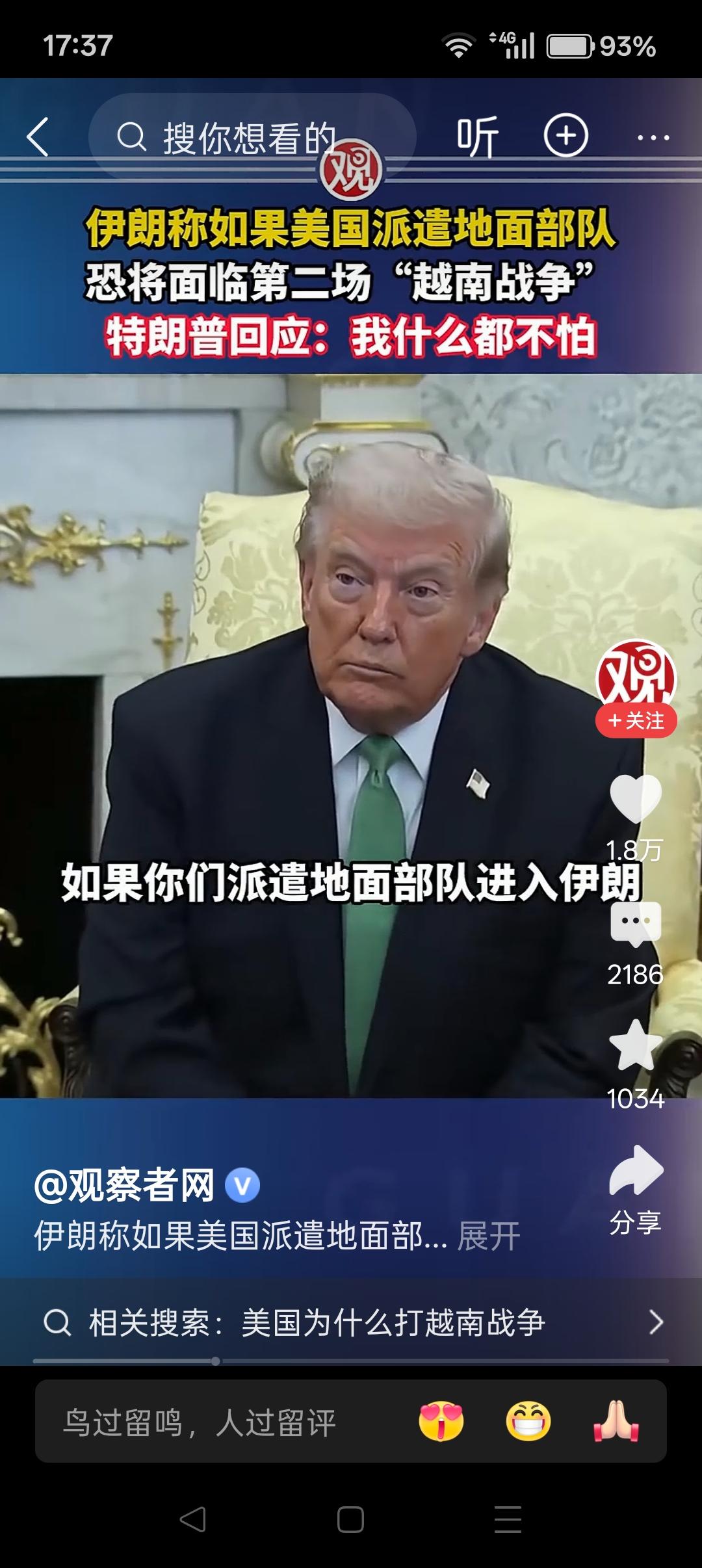 伊朗：如果美国派遣地面部队，恐将面临第二场“越南战争”。特朗普说：我什么都不怕