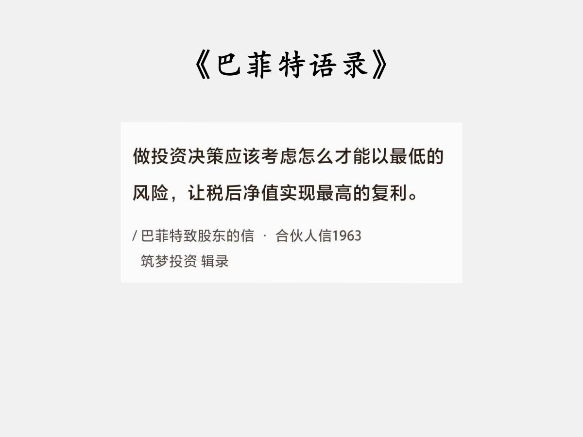 No.088巴菲特谈“最低的风险”巴菲特曰：“做投资决策应该考虑怎么才能以