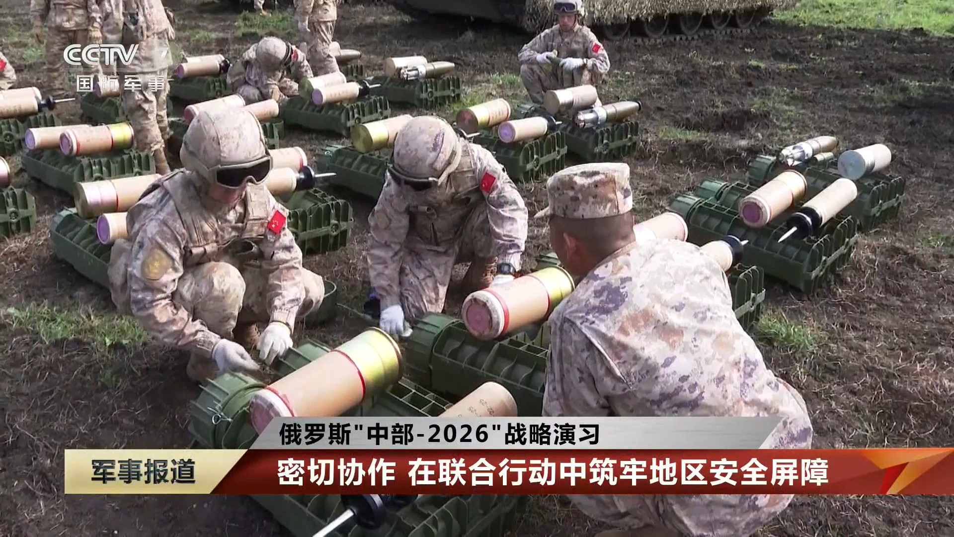 俄罗斯“中部-2026”战略演习我军参演部队做好实弹演练前的各项准备工作​​​