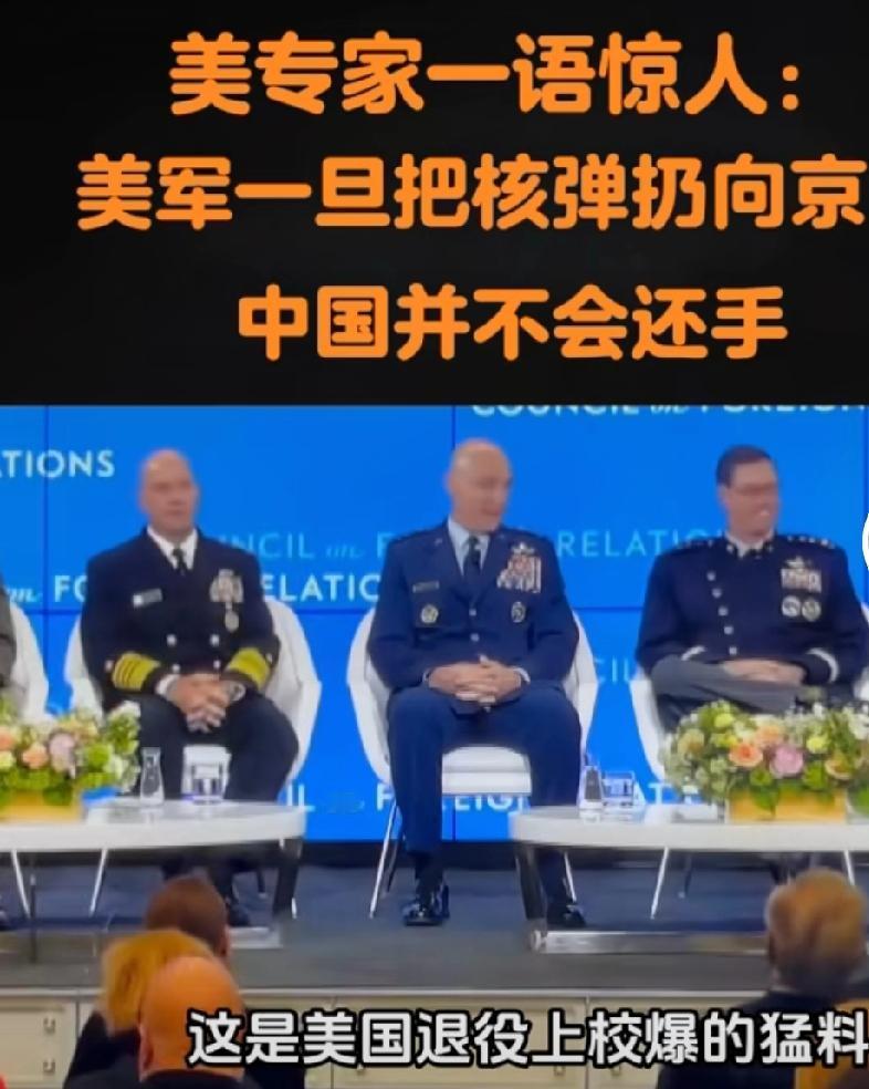美专家一语惊人:美军一旦把核导扔向京沪，中国并不会还手这种说法完全是对中国核