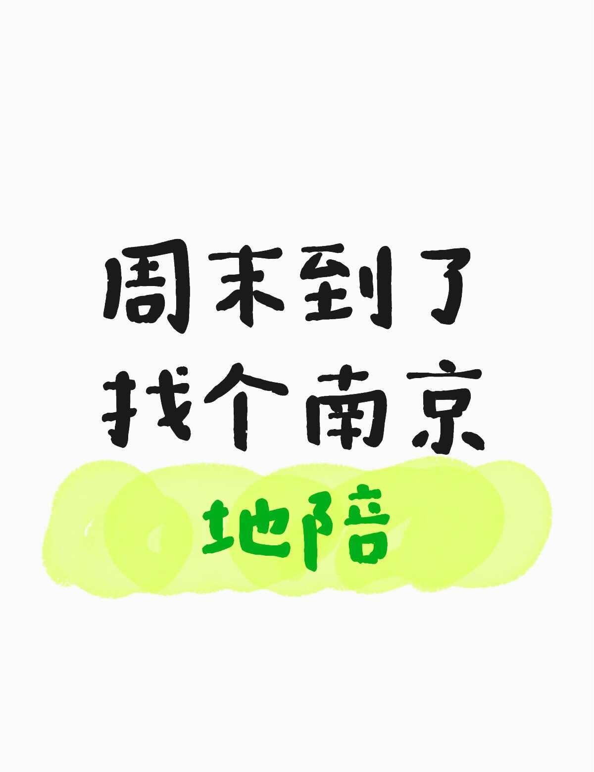 周末好无聊，有一点点想去爬山，当然室内活动也可以，毕竟太热了南京南京地陪南京