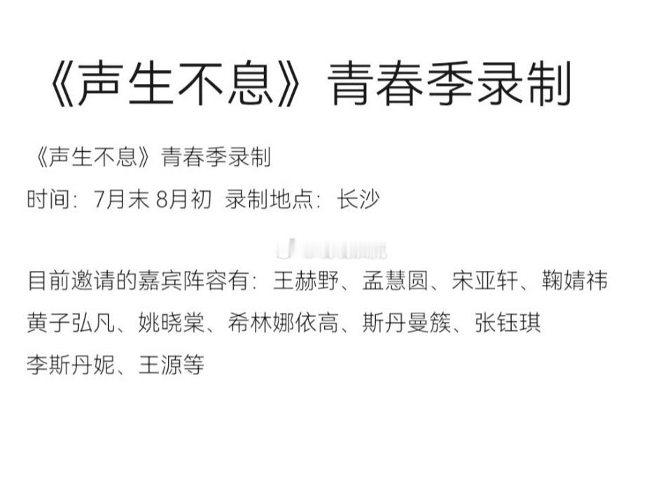 《声生不息》青春季录制时间：7月末8月初录制地点：长沙目前邀请的嘉宾阵容有
