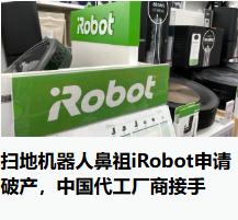 为什么制造业回流美国都是扯淡，扫地机器人的鼻祖在美国也开始申请破产，这标志着在