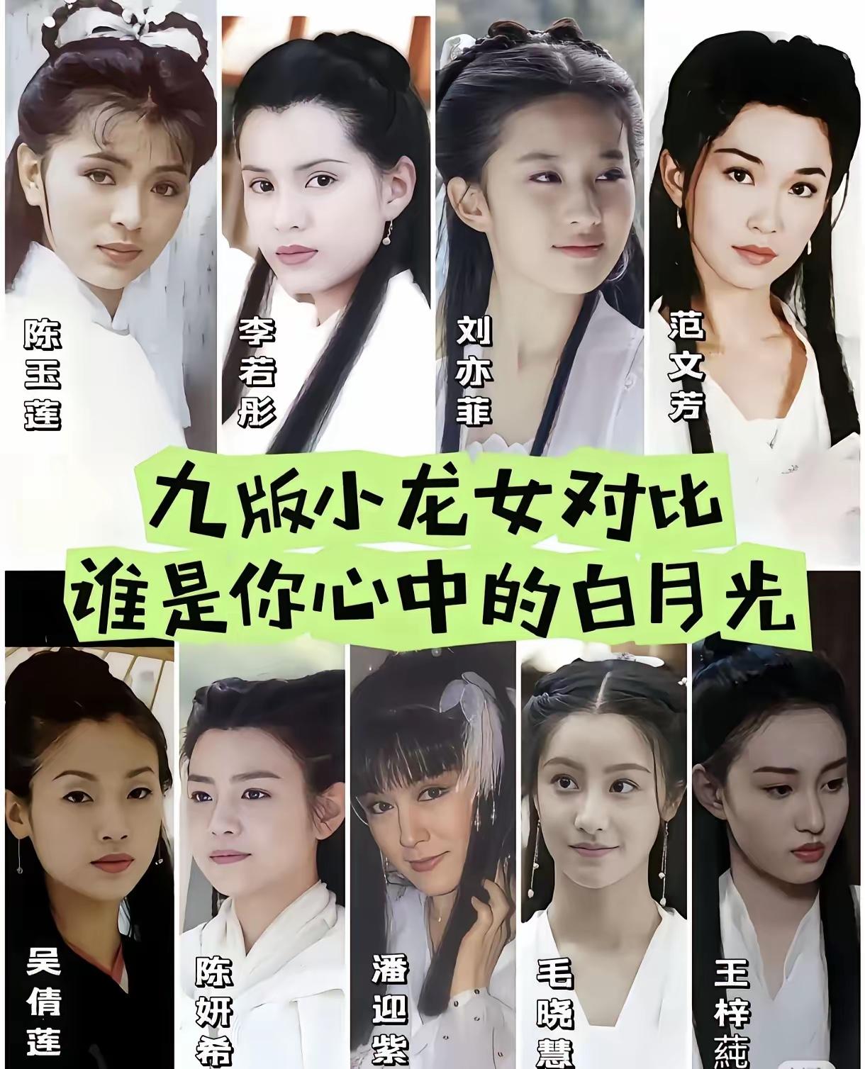 九版小龙女，根据口碑大致分为两大类：一、褒多于弊1，陈玉莲：金庸眼中的最美