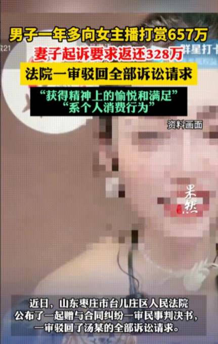 “白嫖成功！”山东枣庄，一男子连续一年多给直播间女主播打赏，金额高达657万元！