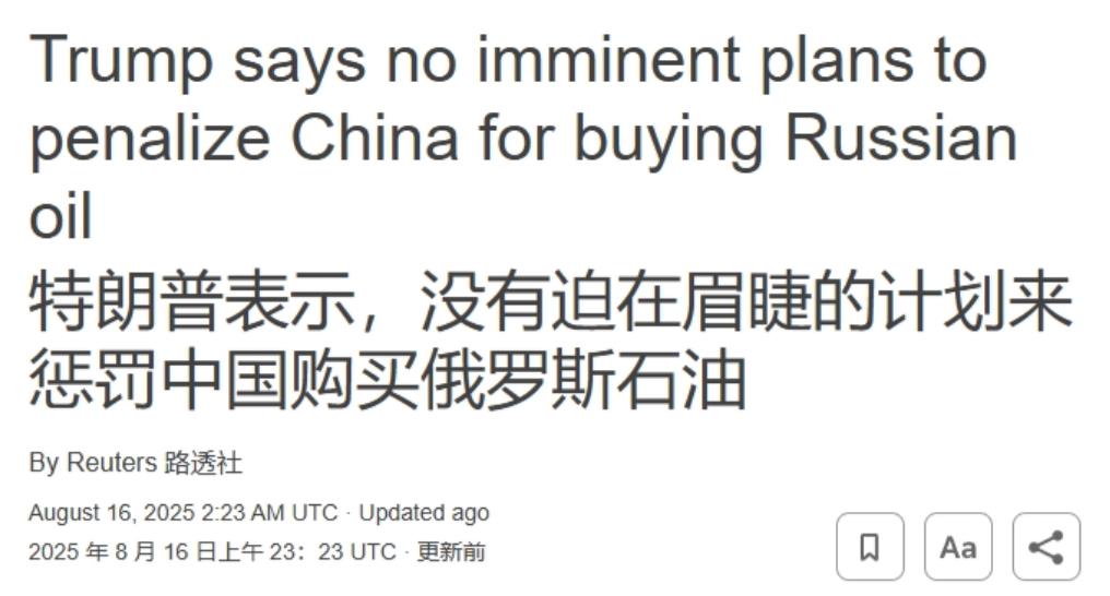 和普京聊的很开心，在制裁中国购买俄油一事上，特朗普又选择“战术性后退”在普