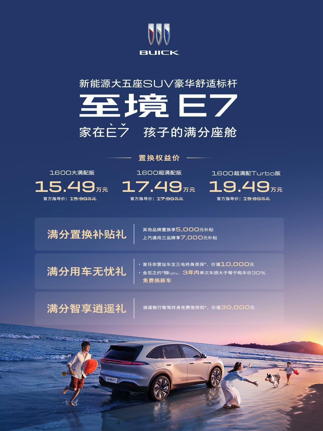 上汽通用别克至境E7正式上市，置换权益价15.49万元起，上市即交付！