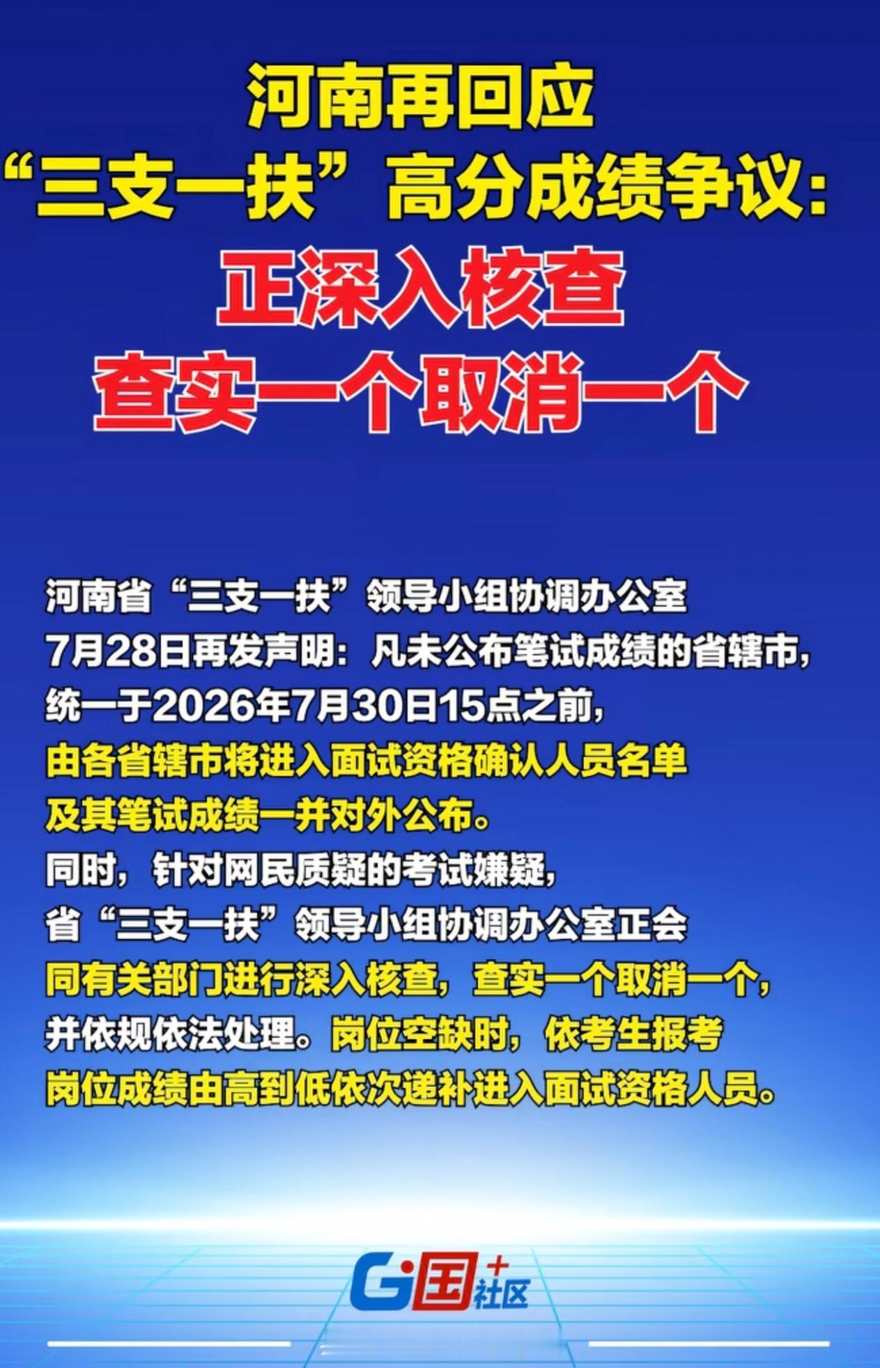河南省三支一扶领导小组协调办公室7月28日再度回应高分成绩争议：要求尚未公布笔