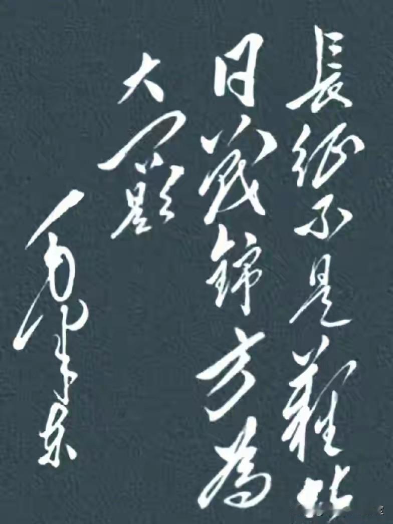 毛泽东书法到底有多霸气？你认识几个字很多人看到毛泽东的书法作品，第一反应是：