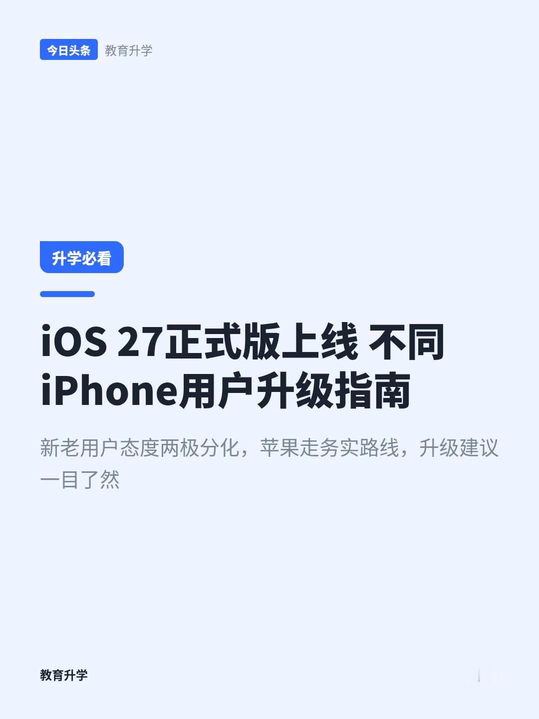 iOS27正式版推送！老用户：千万别更！新用户：我要更！