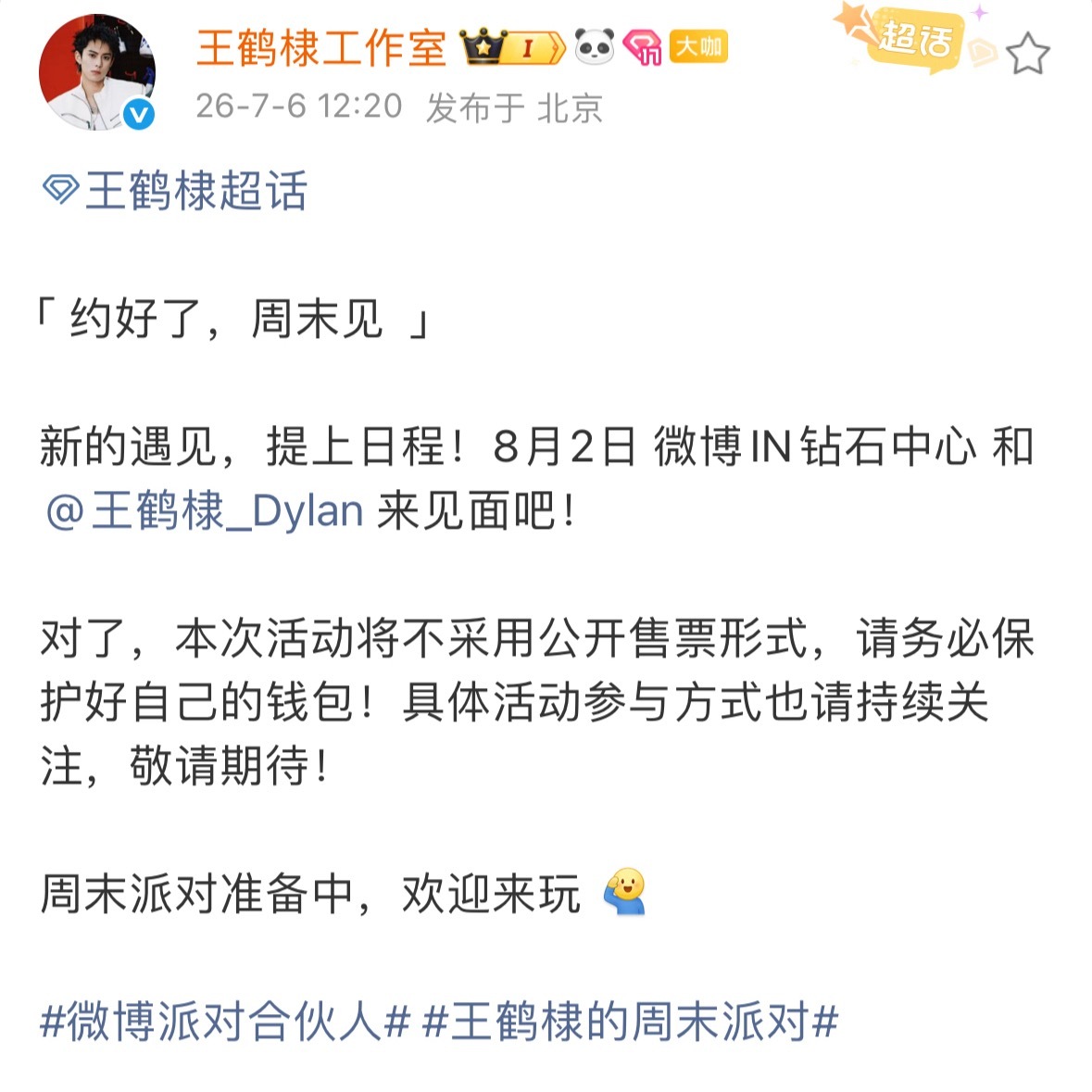 王鹤棣见面会由于不对外售票我现在真的很急到底如何获得和王鹤棣date见面的机会