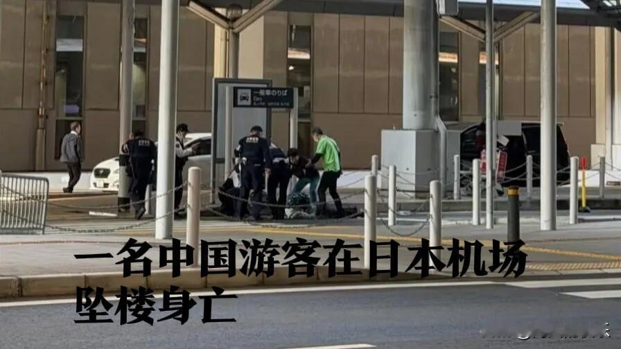 1名‌中国游客日本机场坠楼身亡警方展开调查‌据外媒报道当地时间11月