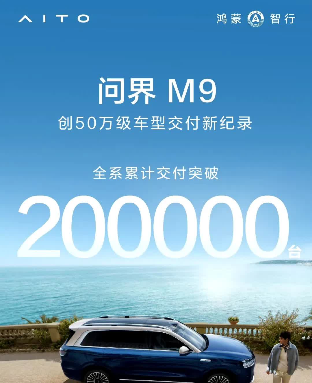 50万级新王炸！问界M9累计交付破20万台，创历史纪录！豪华车市变天！这个数据，