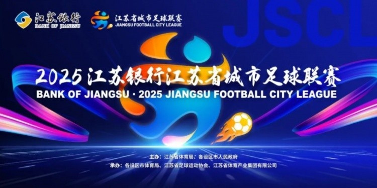 朱艺谈“苏超”规则变化: 主客场与2025年对调, 淘汰赛两回合制