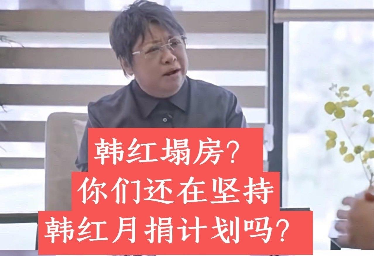 韩红，这次真的“塌房”了吗？一句北京话“走个面儿”，把她推向了舆论风暴眼。起