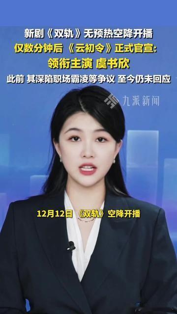 虞书欣这波，我看傻了，争议没回应，资源倒先爆了！12号刚传新剧双轨空降开