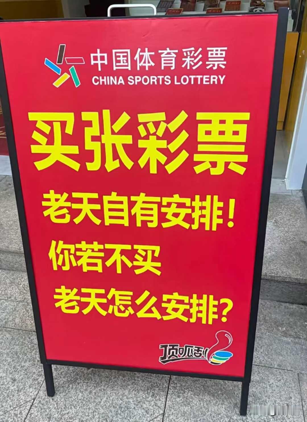 你若不买，怎么安排？说的真在理啊！精准拿捏人性的弱点！买张彩票，然后