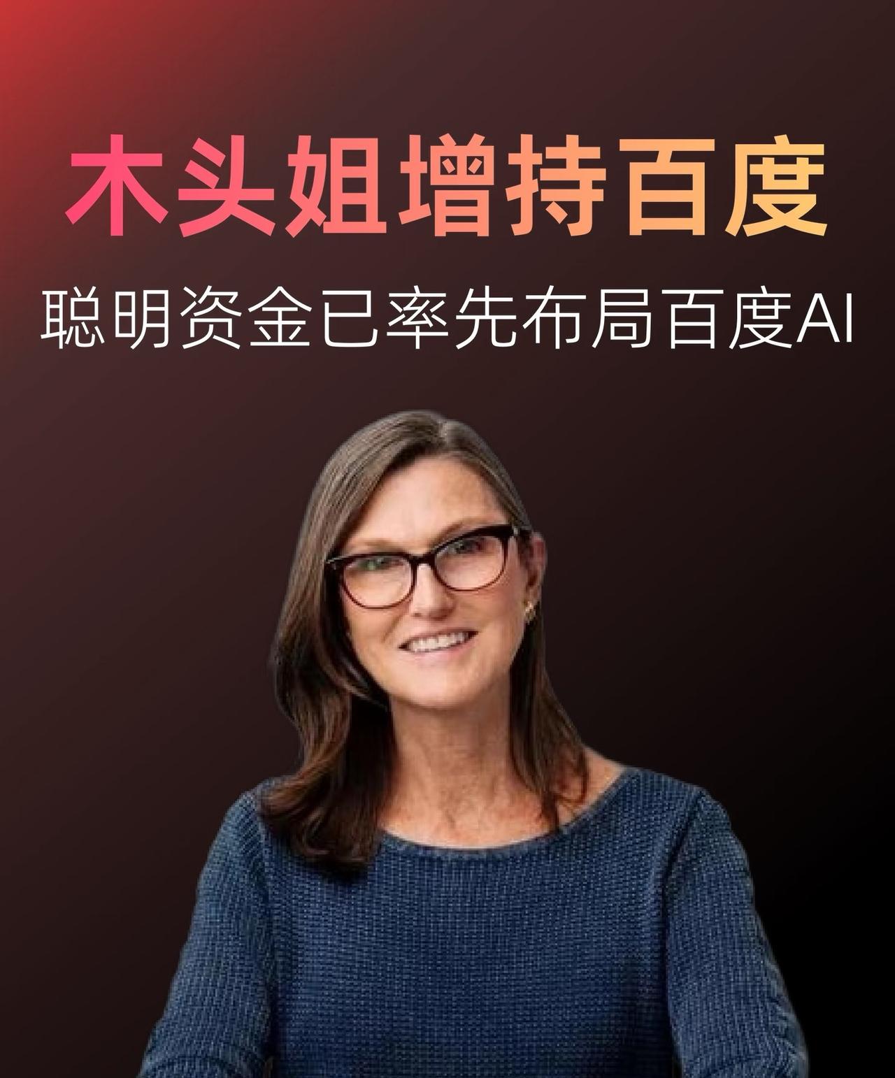 木头姐增持百度了，看来聪明资金盯上了这只潜力股。总有人纠结百度短期市值，却忽略它