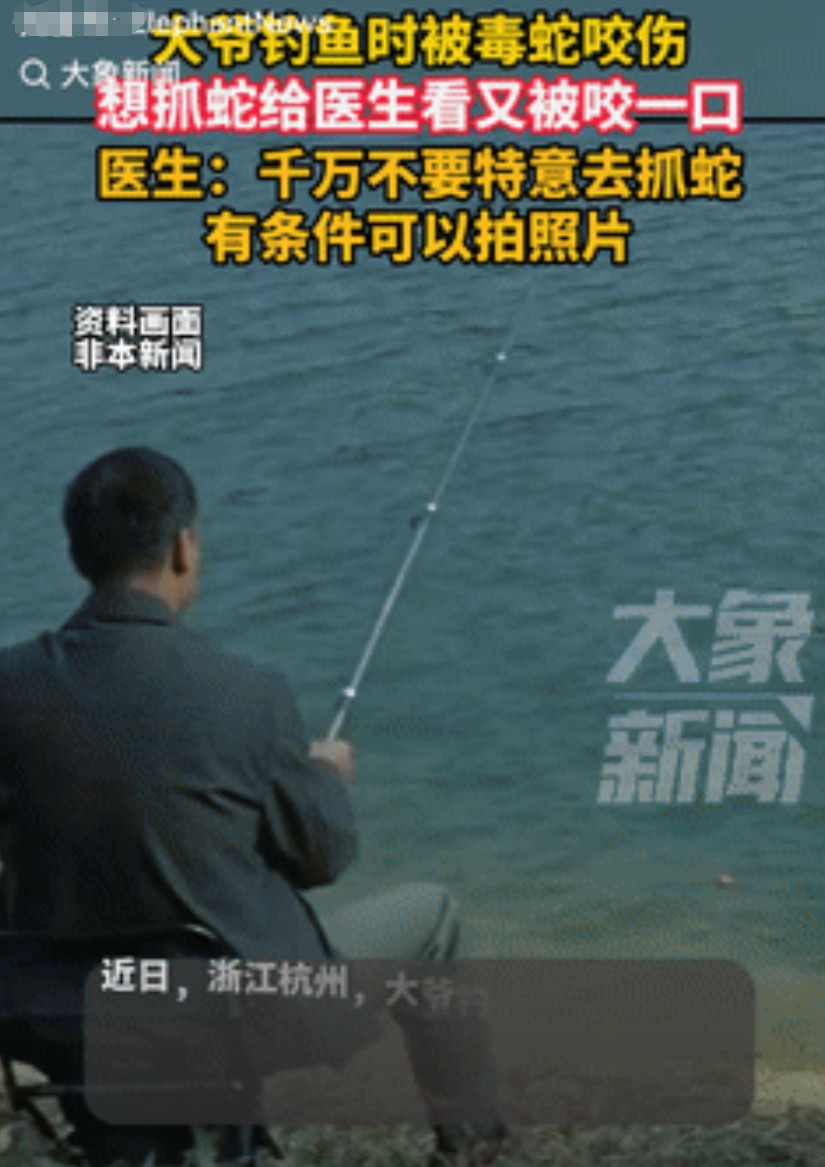 真是个人才！浙江杭州，一大爷去河边钓鱼时，不小心被蛇给咬到手指，为了方便让医生诊