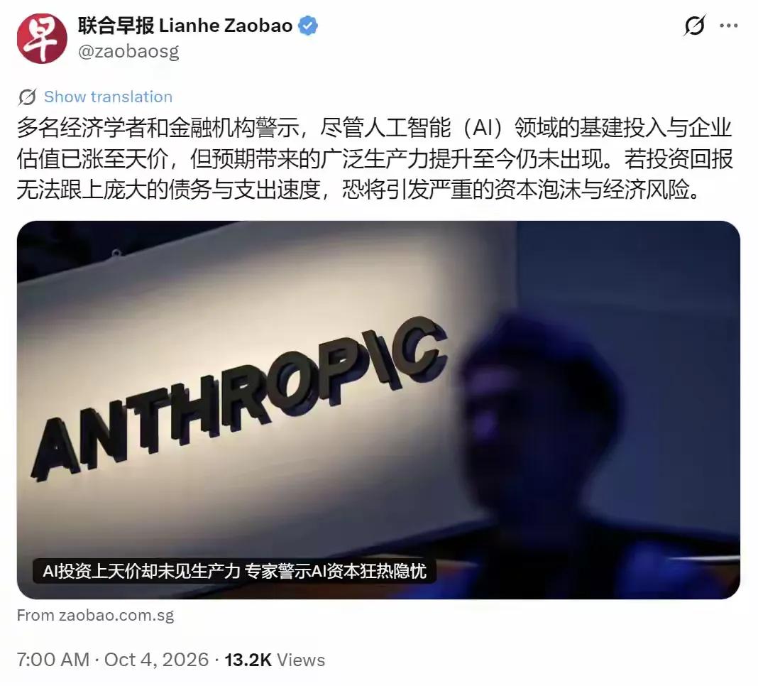 新加坡联合早报昨天（10月4日）报道：“多名经济学者和金融机构警示，尽管人工智能