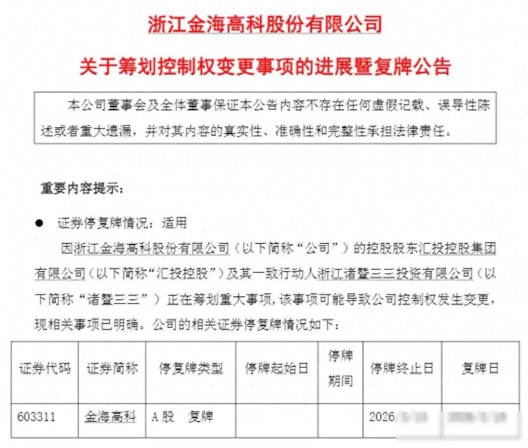 谁在提前知道？603311停牌前秒板且未公告！二代14亿元把公司卖了，明起复牌5