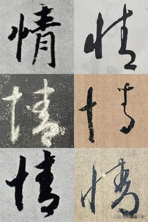 同一个汉字，六种古帖写法。从端庄楷书，到婉转行草，笔画不断简化，笔意却一脉相承。