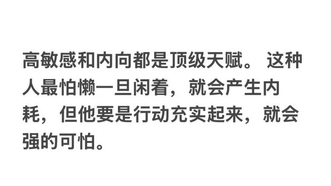 高敏感和内向都是顶级天赋​​​